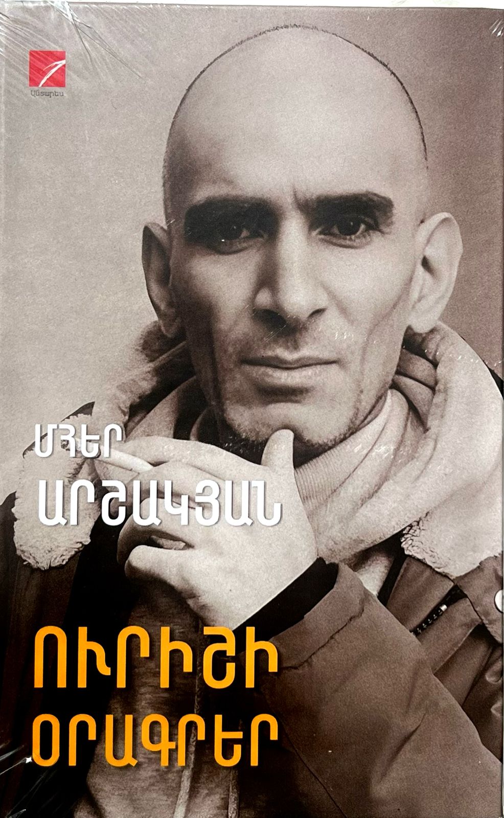 Ուրիշի օրագրեր