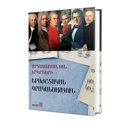 Արտասահմանյան երկրների երաժշտական գրականություն / Հատոր II