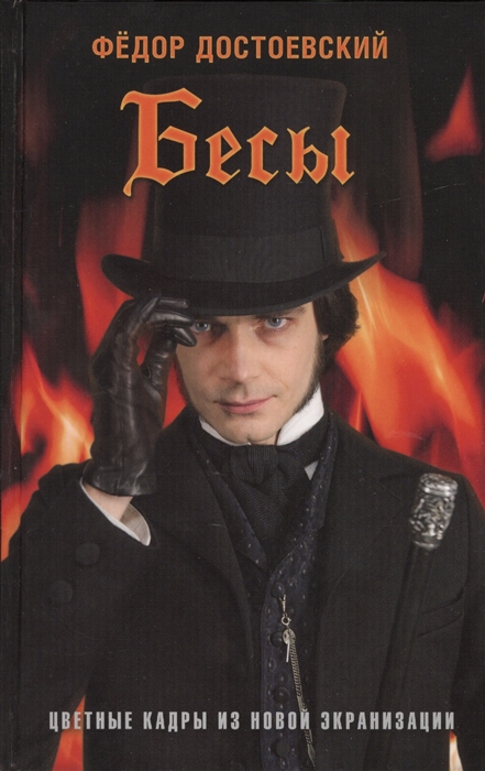 Бесы