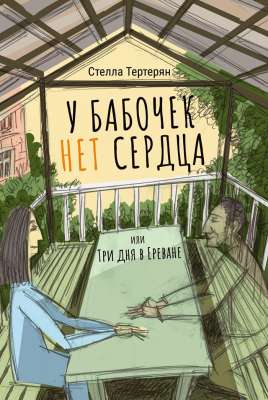 У бабочек нет сердца, или Три дня в Ереване