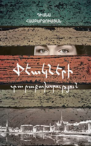 Փեակների տարաբախտություն