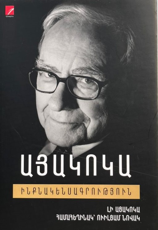 ԱՅԱԿՈԿԱ. Ինքնակենսագրություն