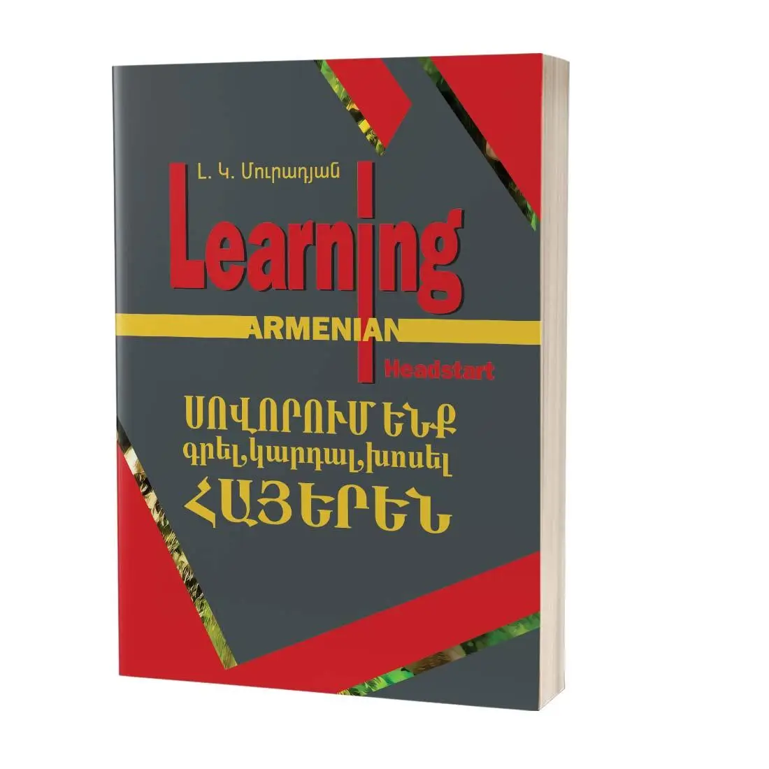 Learning Armenian Headstart. Սովորում ենք գրել, կարդալ, խոսել ՀԱՅԵՐԵՆ (մեթոդական ձեռնարկ այլալեզու ո