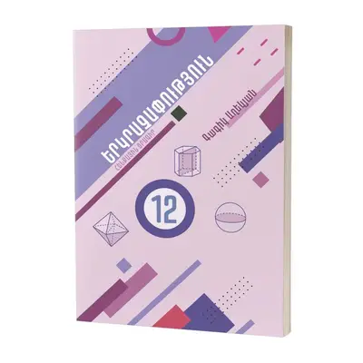 Երկրաչափություն 12 / Դասագիրք