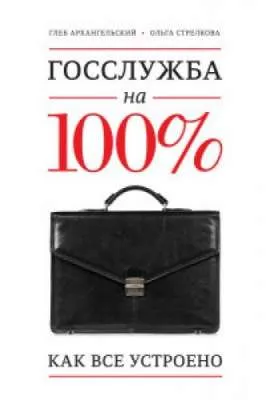 Госслужба на 100%
