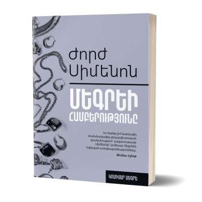 Մեգրեի համբերությունը