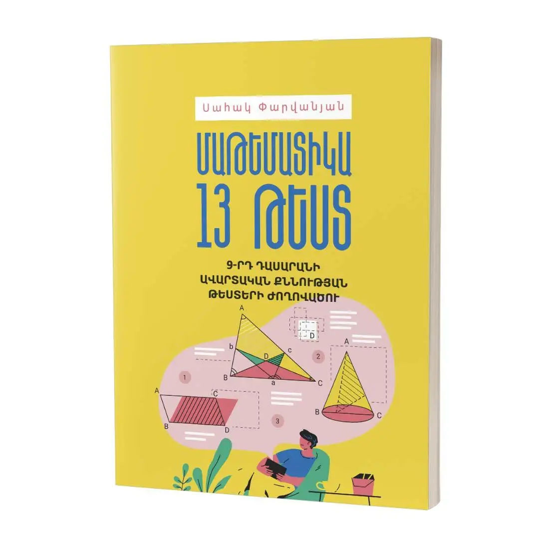 Սահակ Փարվանյան / Մաթեմատիկա: 13 թեստ / 9-րդ դասարան