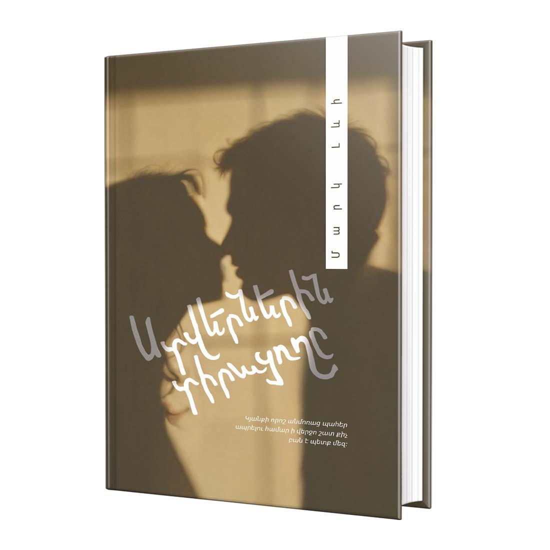 Մարկ Լևի / Ստվերներին տիրացողը