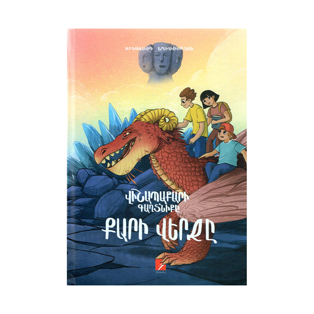 Վիշապաքարի գաղտնիքը. Քարի վերջը