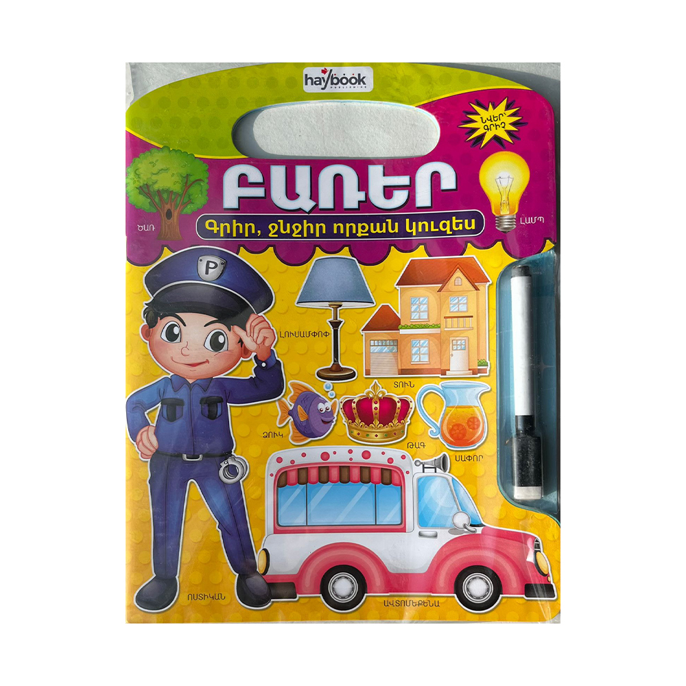Գրիր ջնջիր որքան կուզես - Բառեր