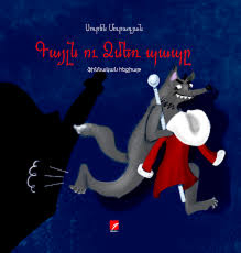 Գայլն ու Ձմեռ պապը