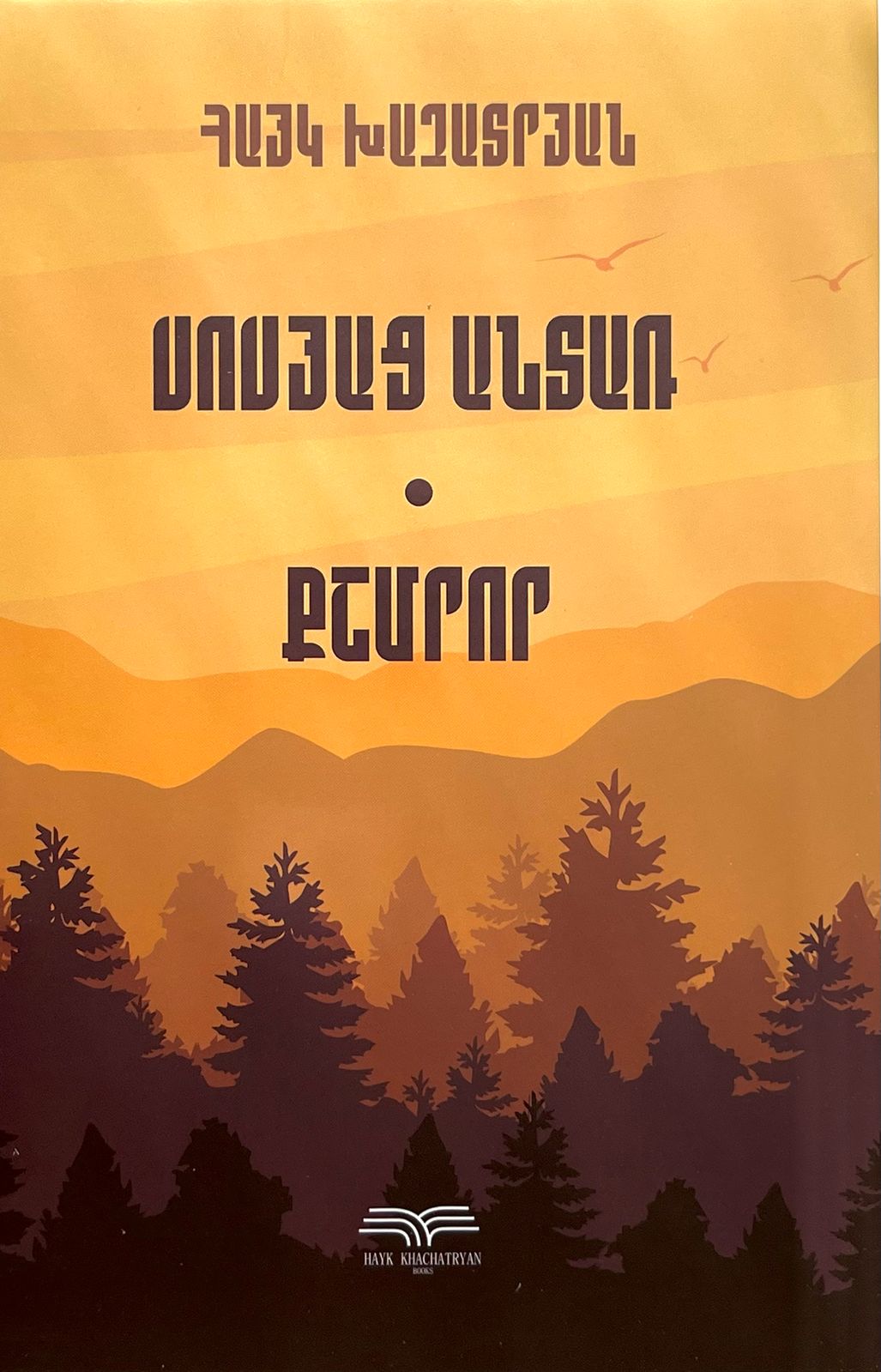 Սոսյաց անտառ 