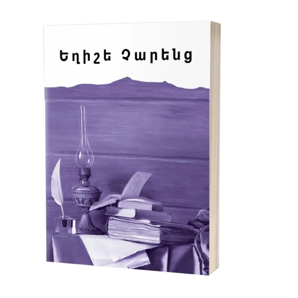 Իմ գրադարանը / Եղիշե Չարենց