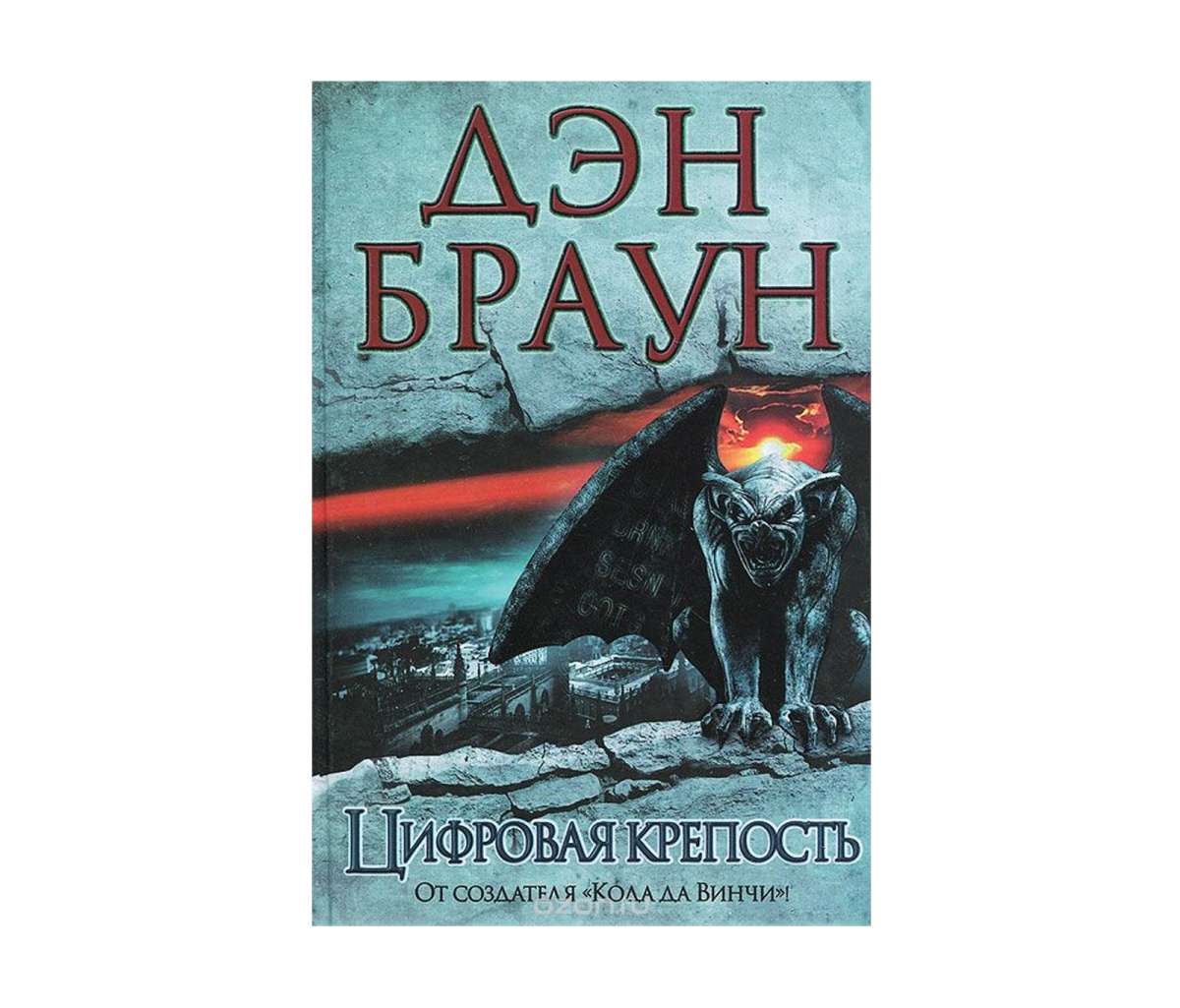 Книга цифровая крепость браун