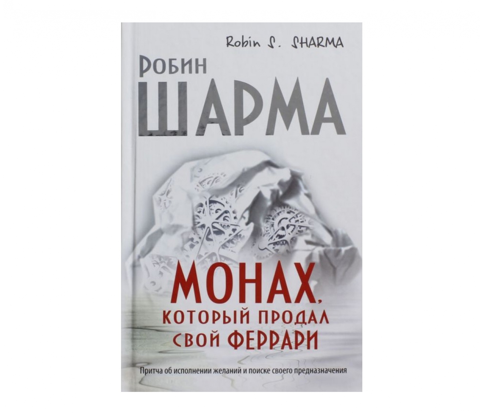 Монах который продал свой феррари робин. Робин шарма китоблари.