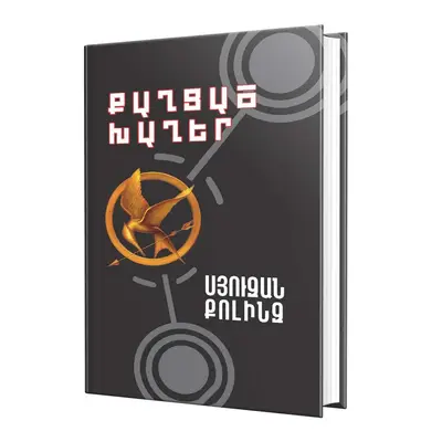 Սյուզան Քոլինզ / Քաղցած խաղեր