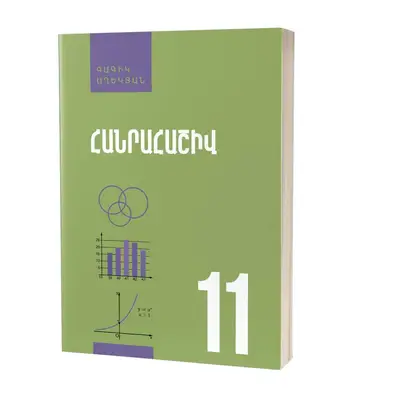 Հանրահաշիվ 11 (Հանրահաշիվ և մաթեմատիկական անալիզի տարրեր) / Դասագիրք