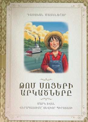 Թոմ Սոյերի արկածները