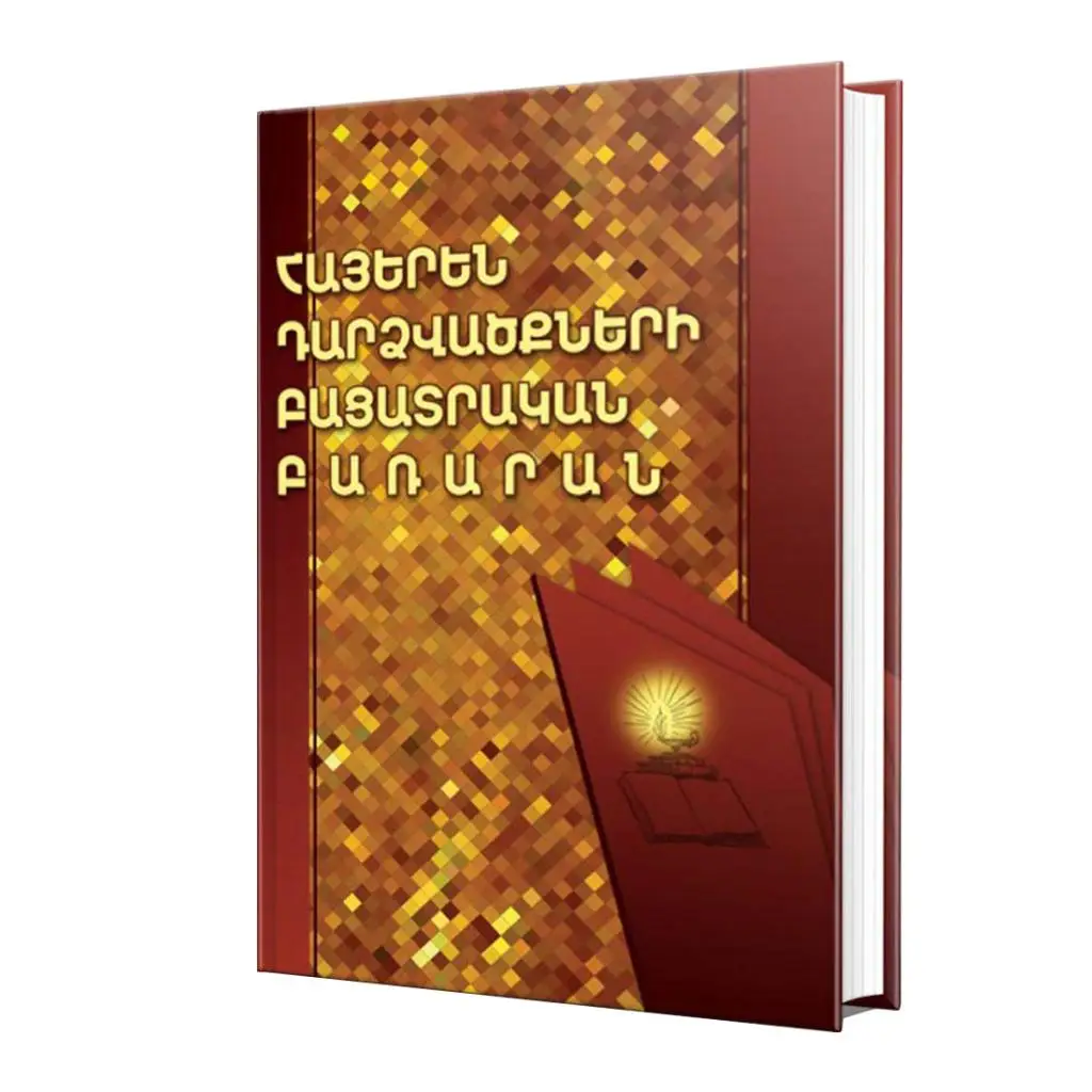 Հայերեն դարձվածքների բացատրական բառարան