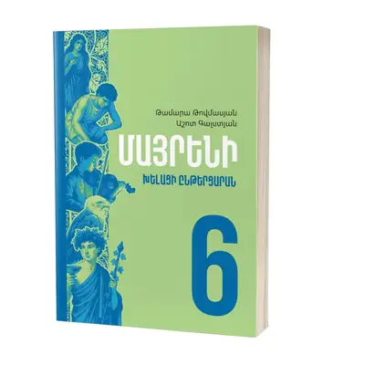 Մայրենի 6 / Խելացի ընթերցարան