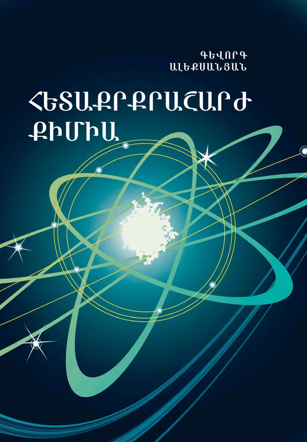 Հետաքրքրաշարժ քիմիա