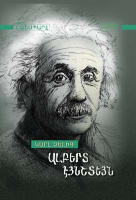 Ալբերտ Էյնշտեյն