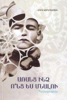 Առանց ինձ ո՞նց ես մնալու