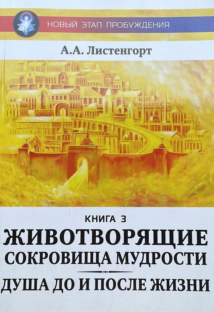 Животворящие сокровища мудрости