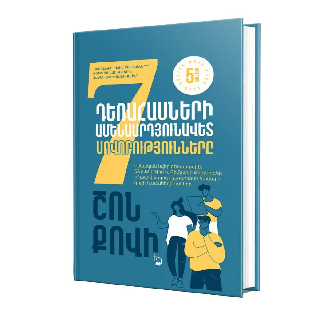 Դեռահասների ամենաարդյունավետ 7 սովորությունները (նոր հրատարակություն)