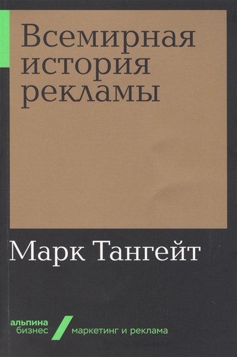 Всемирная история рекламы + Покет-серия