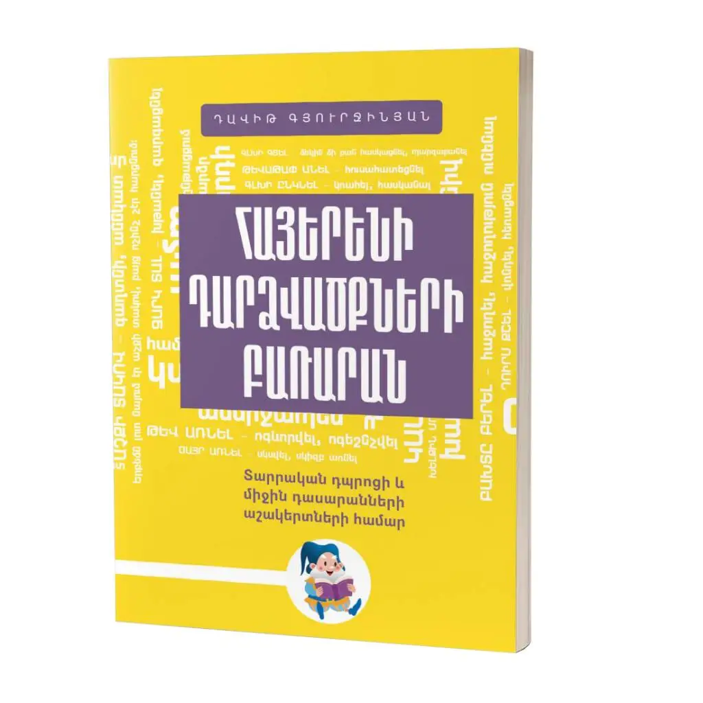 Դավիթ Գյուրջինյան / Հայերենի դարձվածքների բառարան