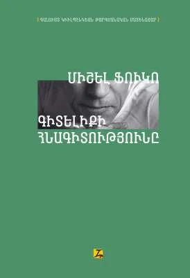 Գիտելիքի հնագիտությունը