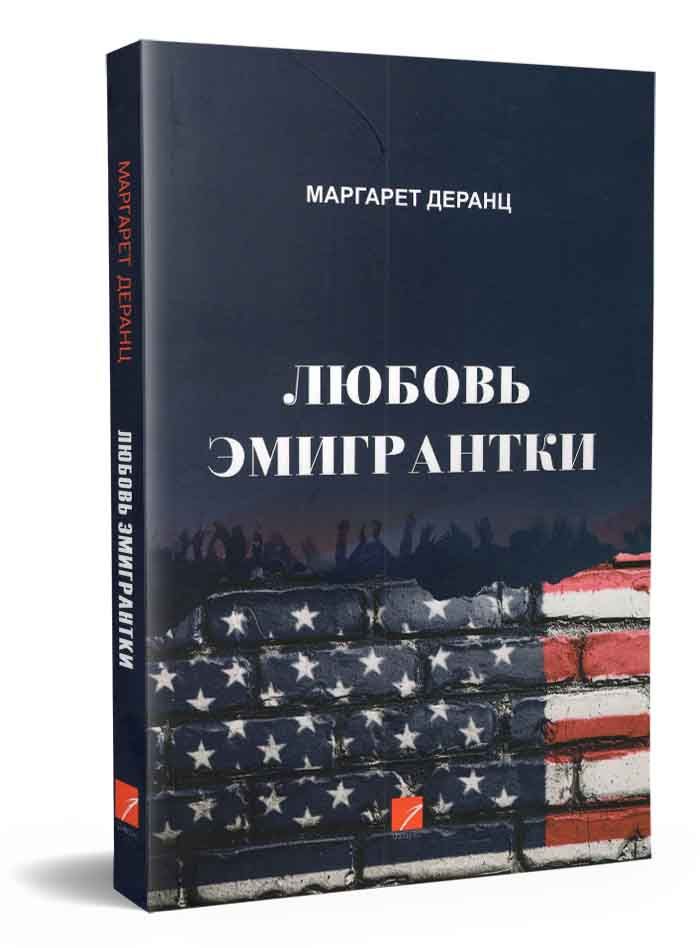 Любовь эмигрантки