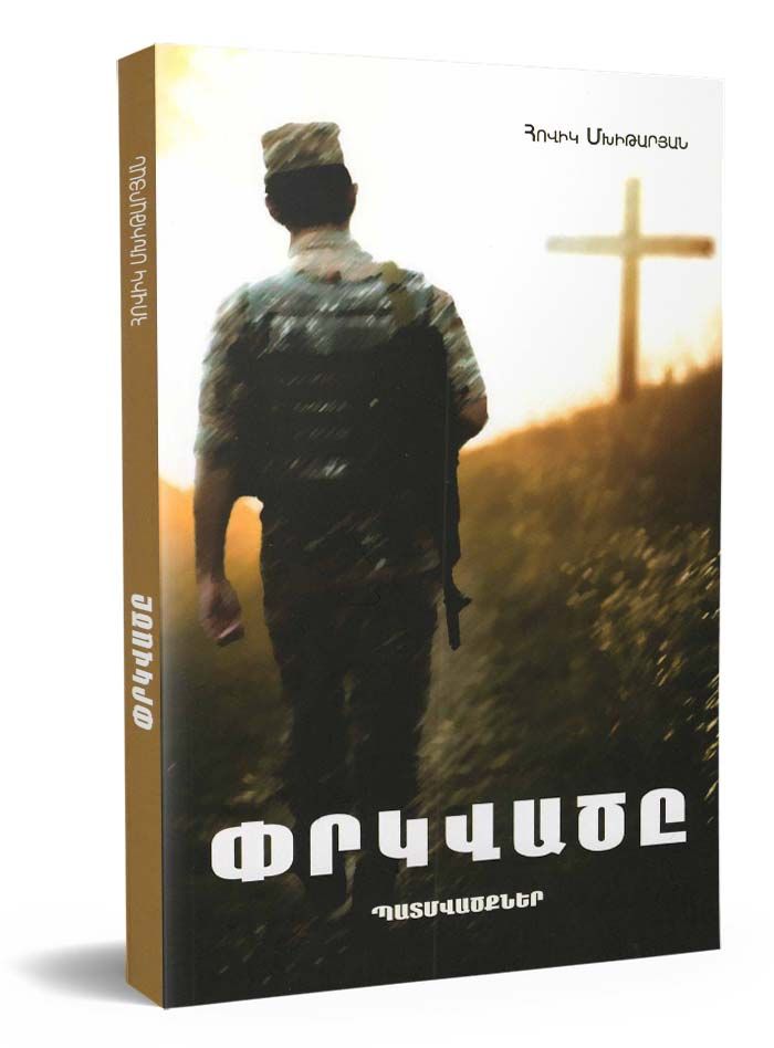 Փրկվածը