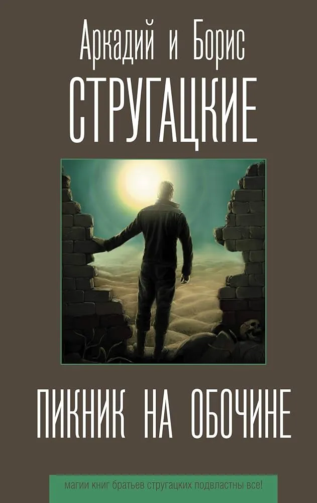 Пикник на обочине