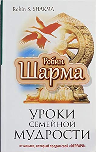 Уроки семейной мудрости