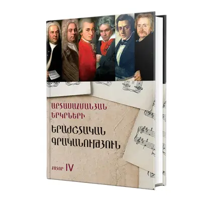 Արտասահմանյան երկրների երաժշտական գրականություն / Հատոր IV