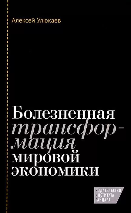 Болезненная трансформация мировой экономики