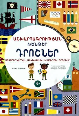 Աշխարհագրության խենթեր Դրոշներ