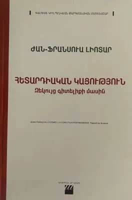 Հետարդիական կացություն․ Զեկույց գիտելիքի մասին