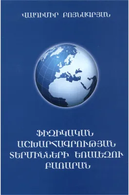 Ֆիզիկական աշխարհագրության տերմինների եռալեզու բառարան