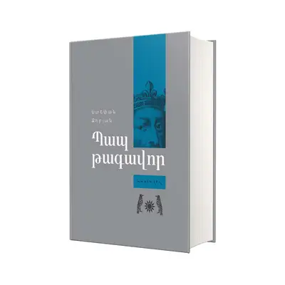 Պատմավեպ / Պապ թագավոր