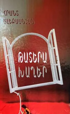 Թատերախաղեր