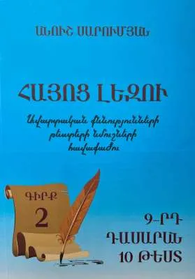Հայոց լեզու․ Ավարտական քննությունների թեստերի նմուշների հավաքածու, Գիրք 2