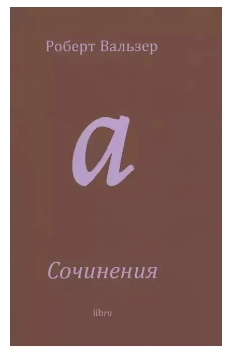 Сочинения