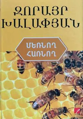 Մեռնող հառնող