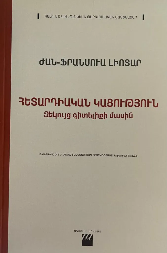 Հետարդիական կացություն․ Զեկույց գիտելիքի մասին