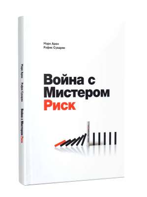 Война с Мистером Риск