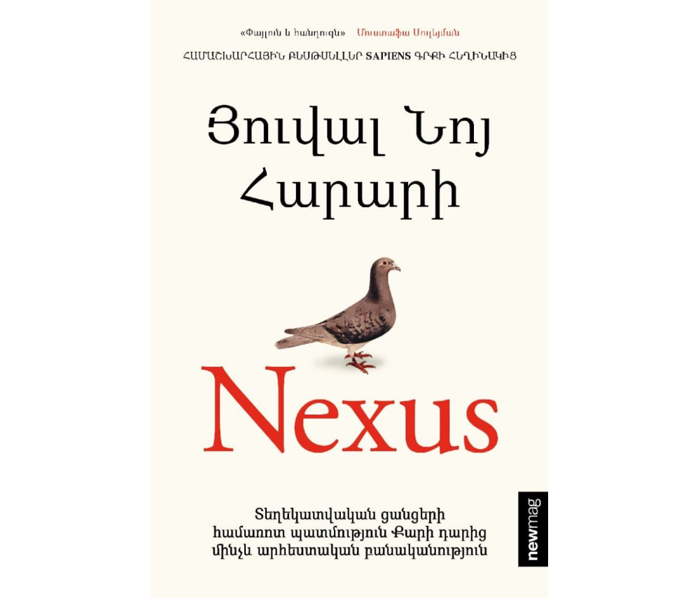 Nexus. Տեղեկատվական ցանցերի համառոտ պատմություն Քարի դարից մինչև արհեստական բանականություն
