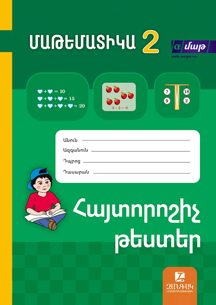 Մաթեմատիկա 2: Հայտորոշիչ թեստերի Ժողովածու